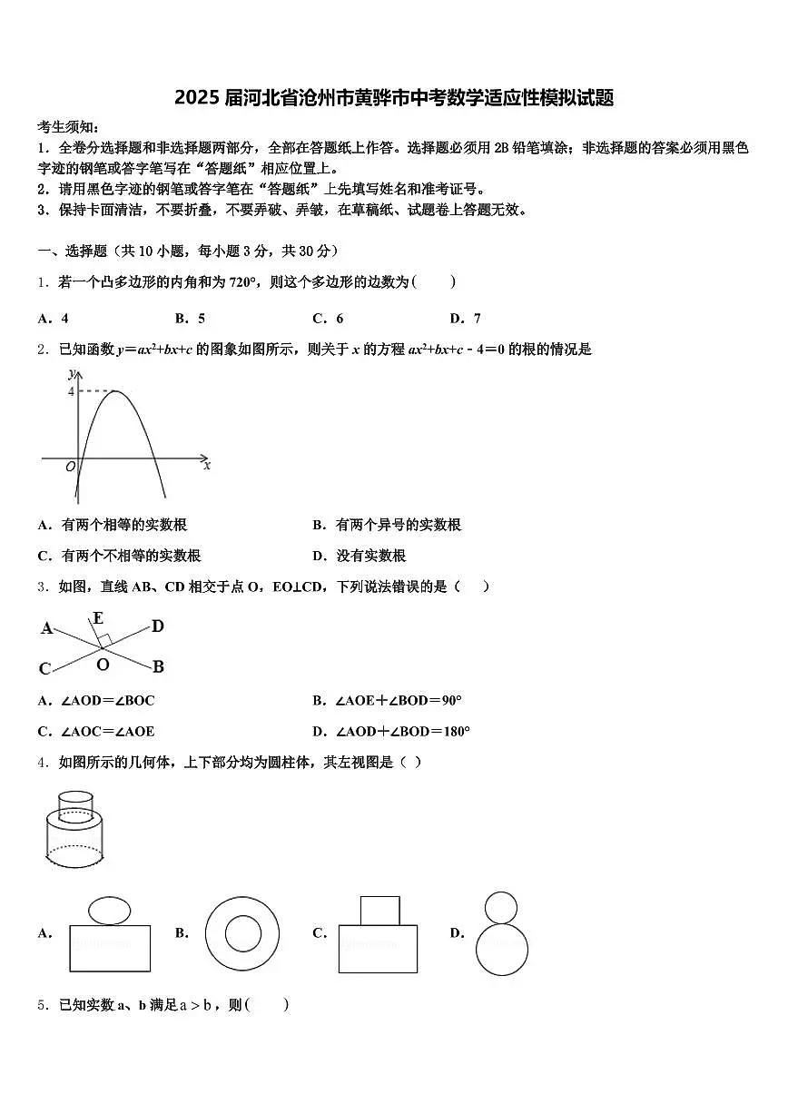 2025届河北省沧州市黄骅市中考数学适应性模拟试题含解析第1页