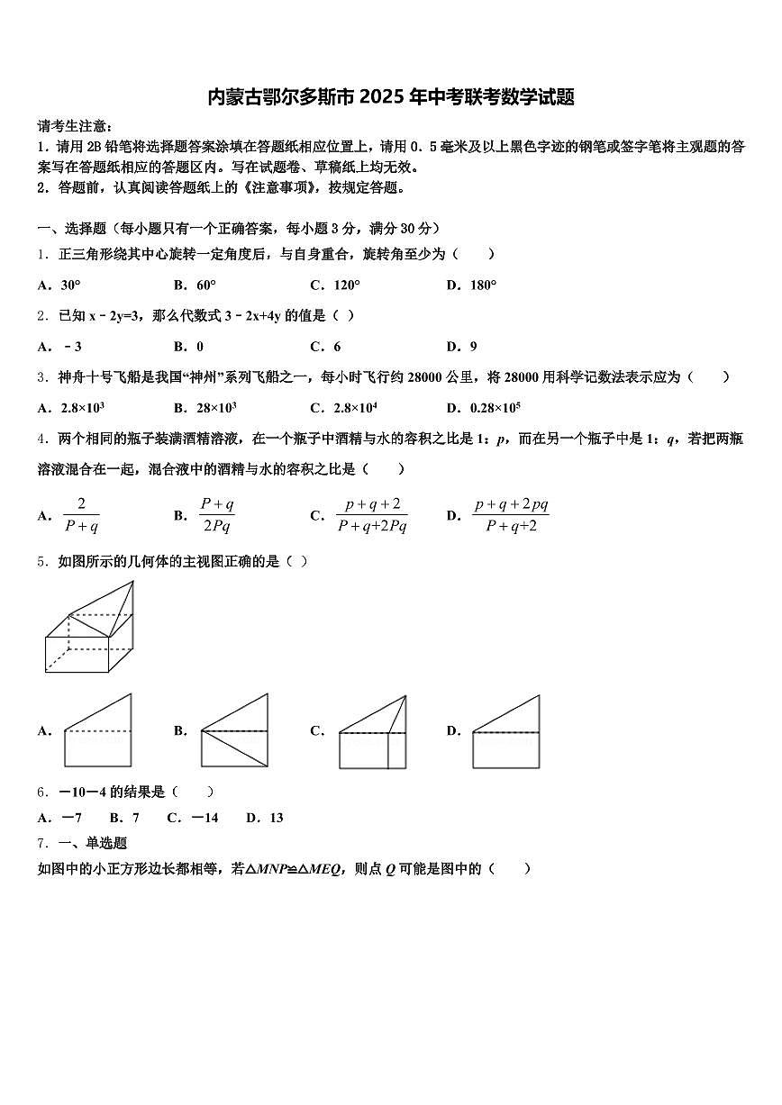 内蒙古鄂尔多斯市2025年中考联考数学试题含解析第1页