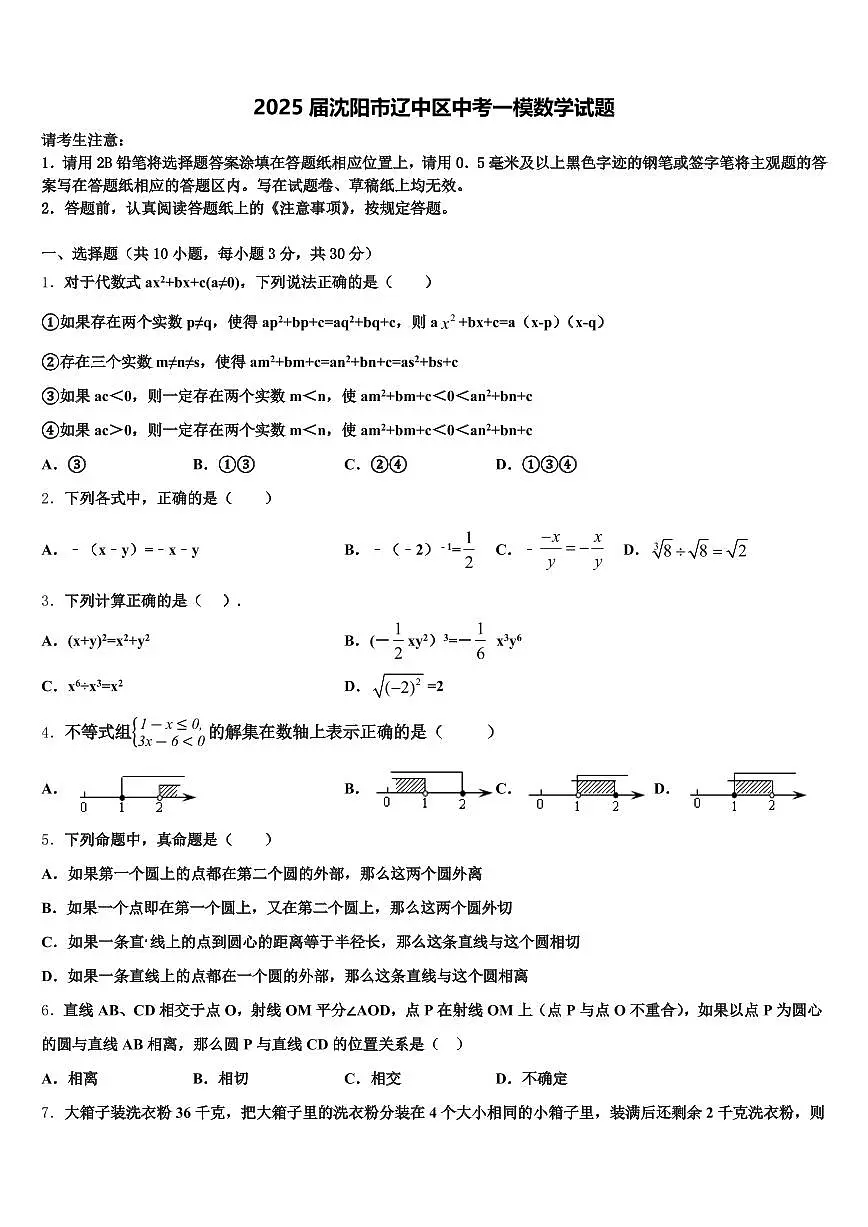 2025届沈阳市辽中区中考一模数学试题含解析第1页