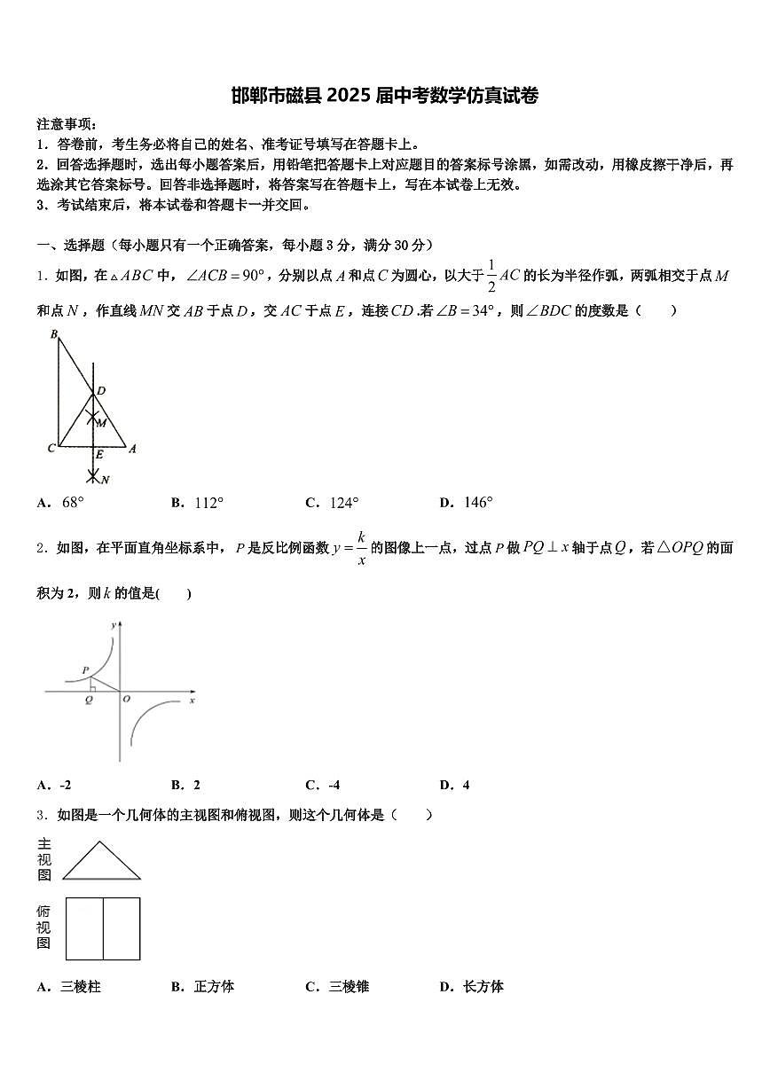 邯郸市磁县2025届中考数学仿真试卷含解析第1页