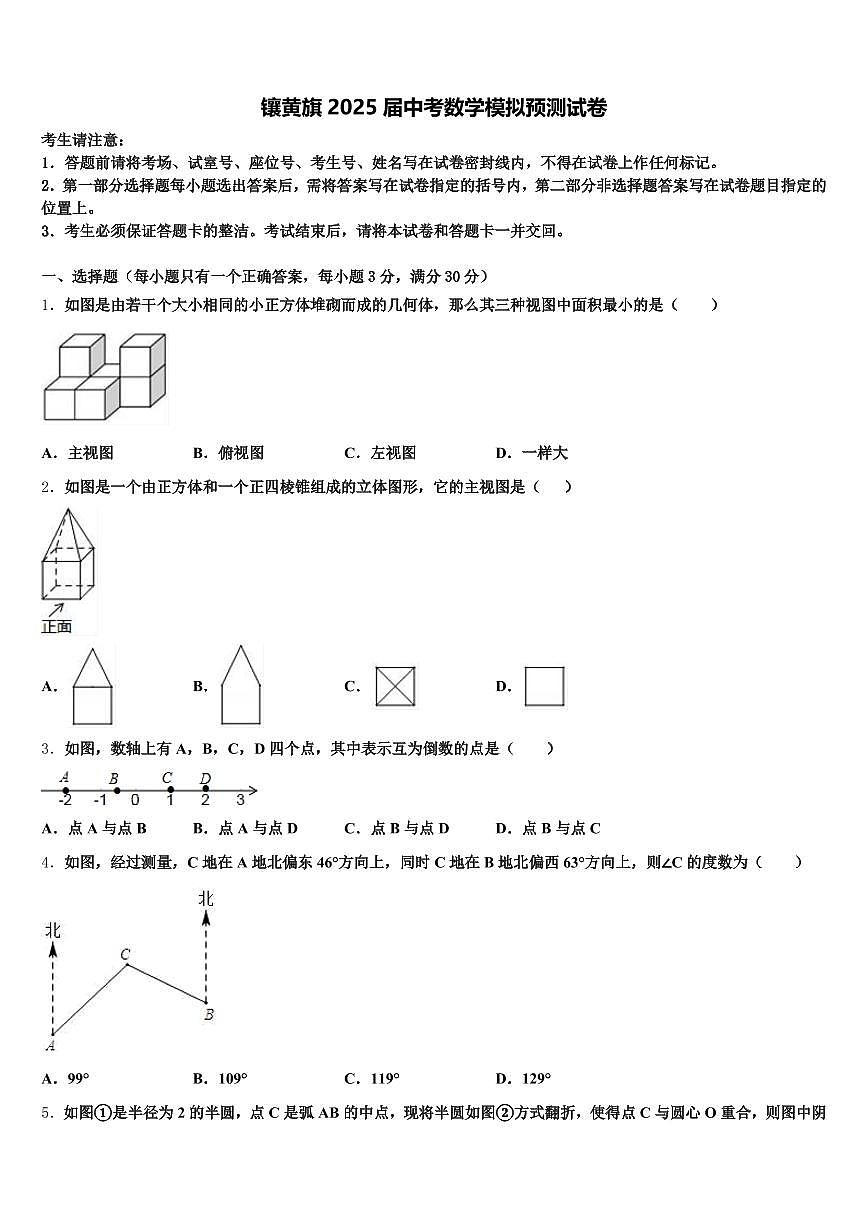 镶黄旗2025届中考数学模拟预测试卷含解析第1页