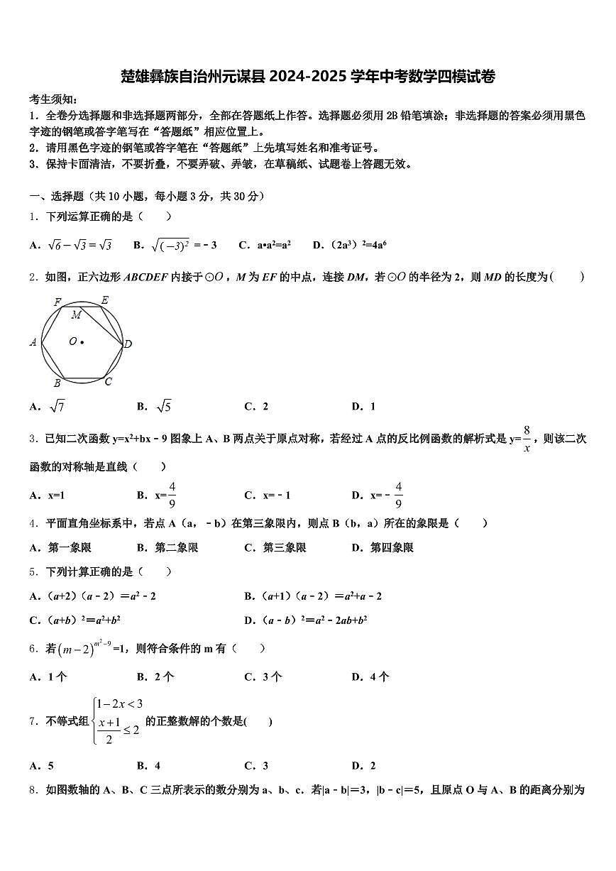 楚雄彝族自治州元谋县2024-2025学年中考数学四模试卷含解析第1页