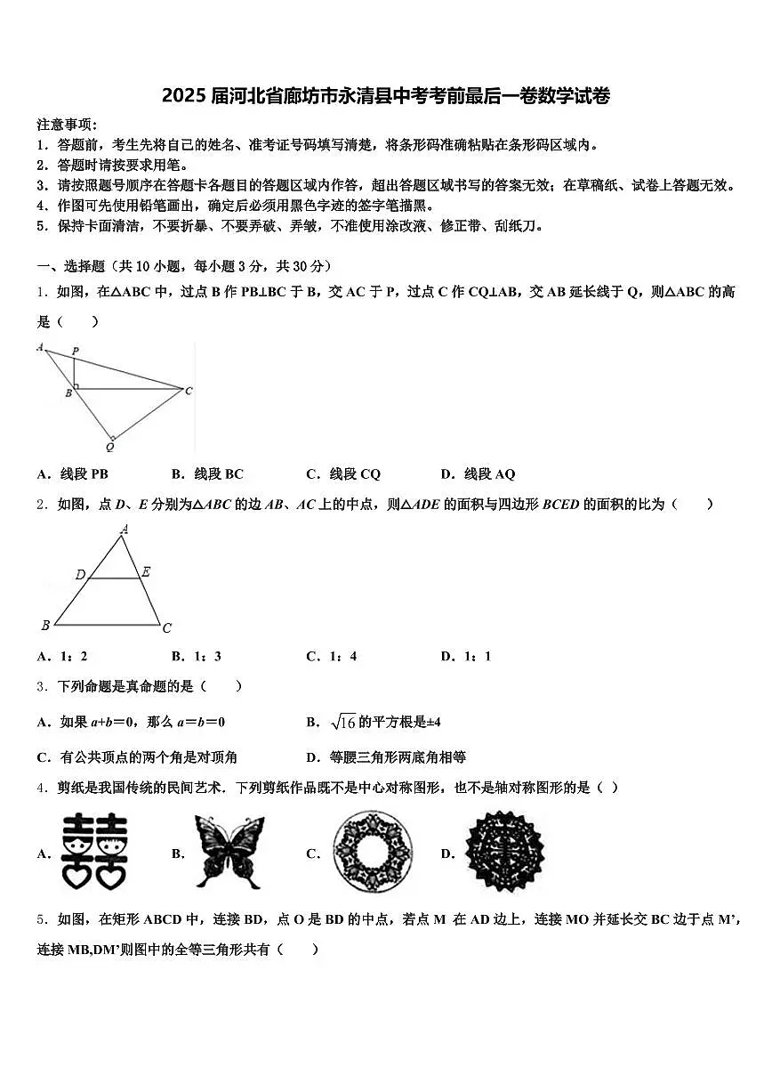 2025届河北省廊坊市永清县中考考前最后一卷数学试卷含解析第1页