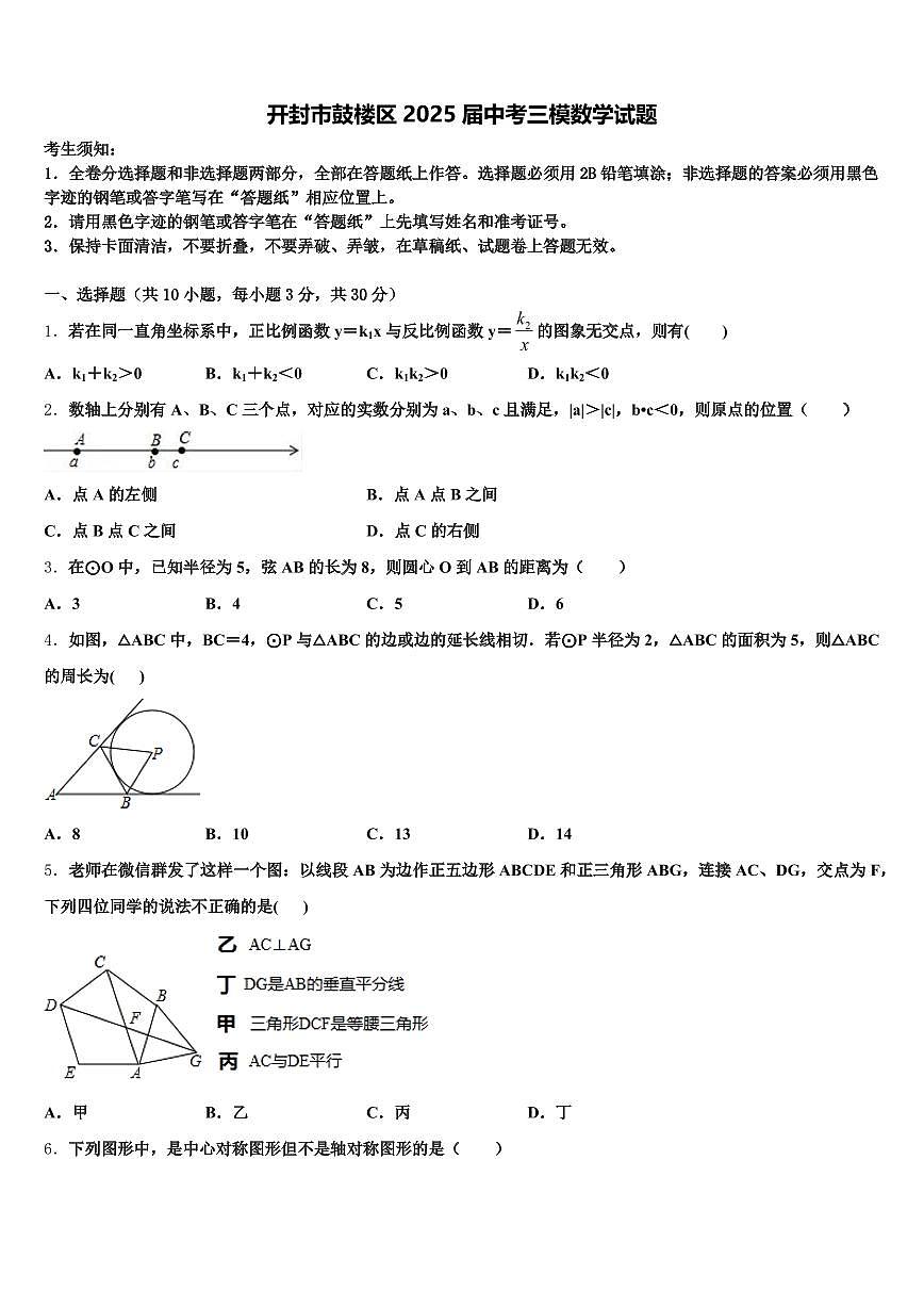 开封市鼓楼区2025届中考三模数学试题含解析第1页