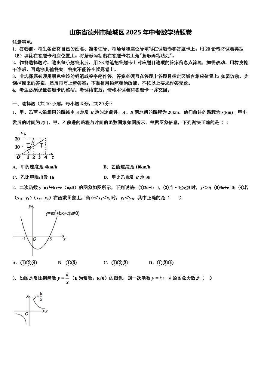 山东省德州市陵城区2025年中考数学猜题卷含解析第1页