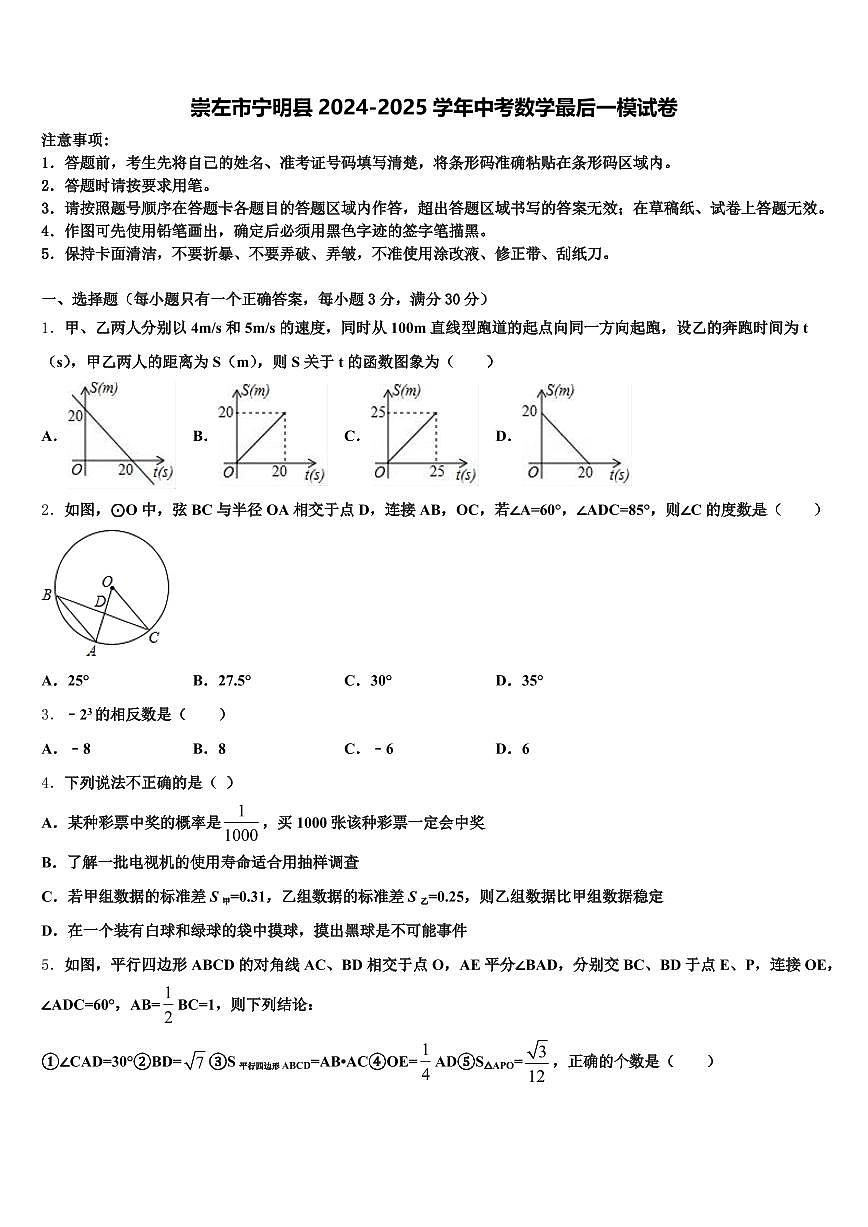 崇左市宁明县2024-2025学年中考数学最后一模试卷含解析第1页