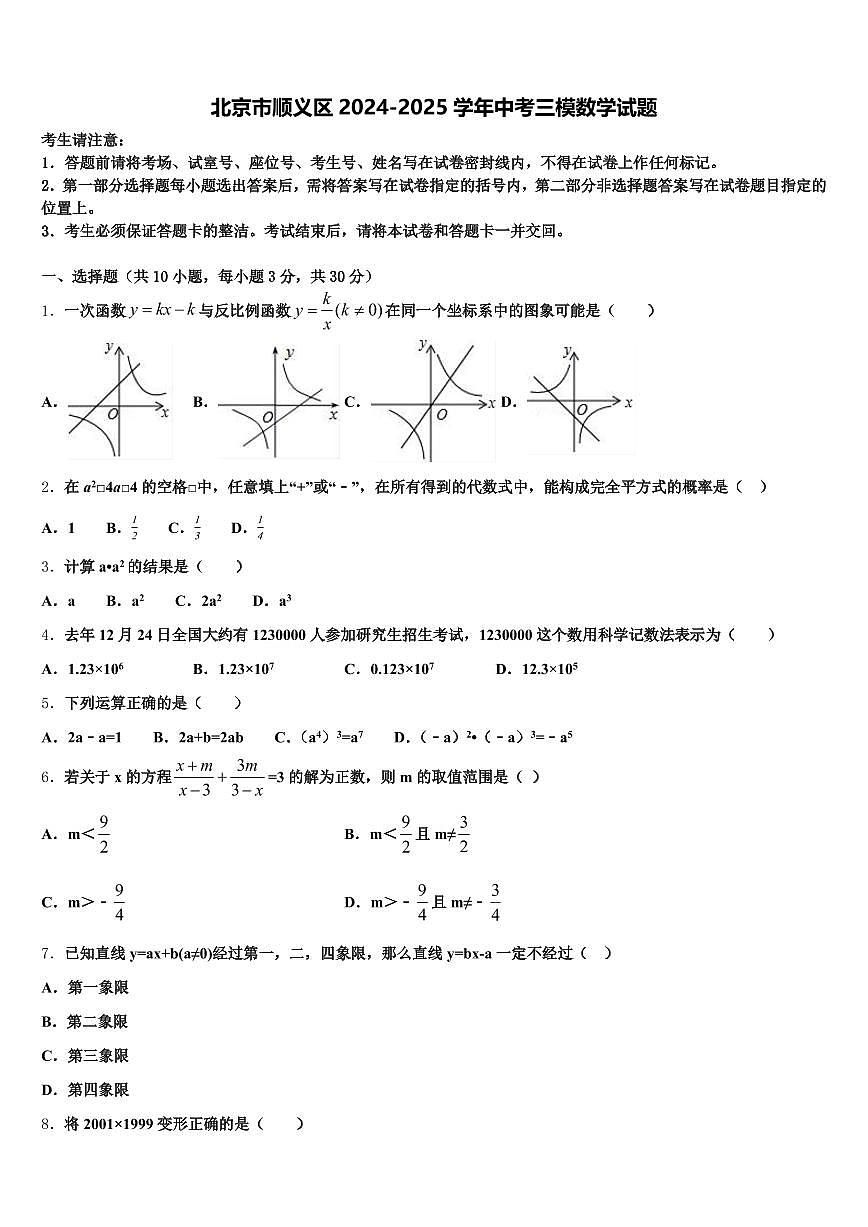 北京市顺义区2024-2025学年中考三模数学试题含解析第1页