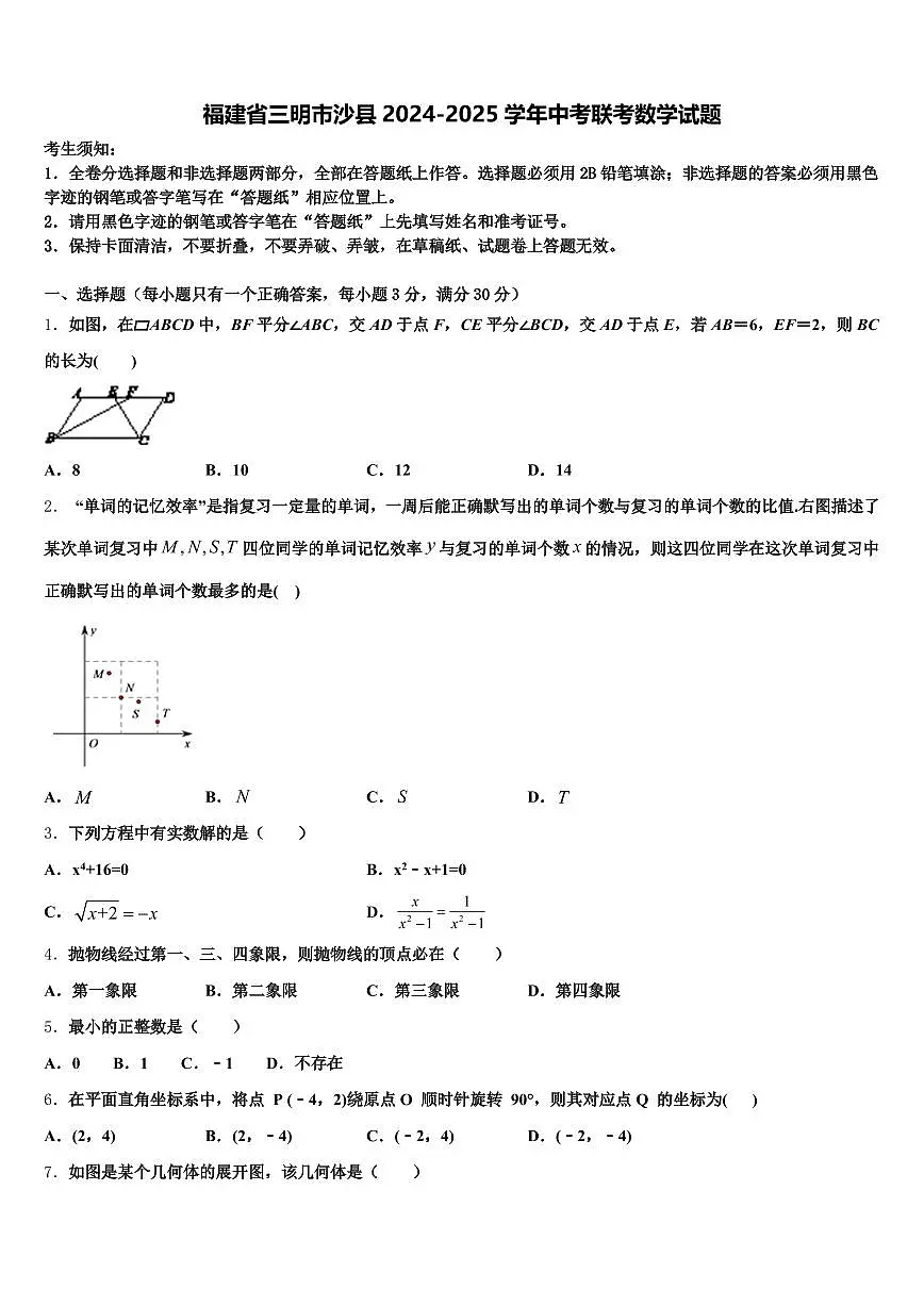 福建省三明市沙县2024-2025学年中考联考数学试题含解析第1页