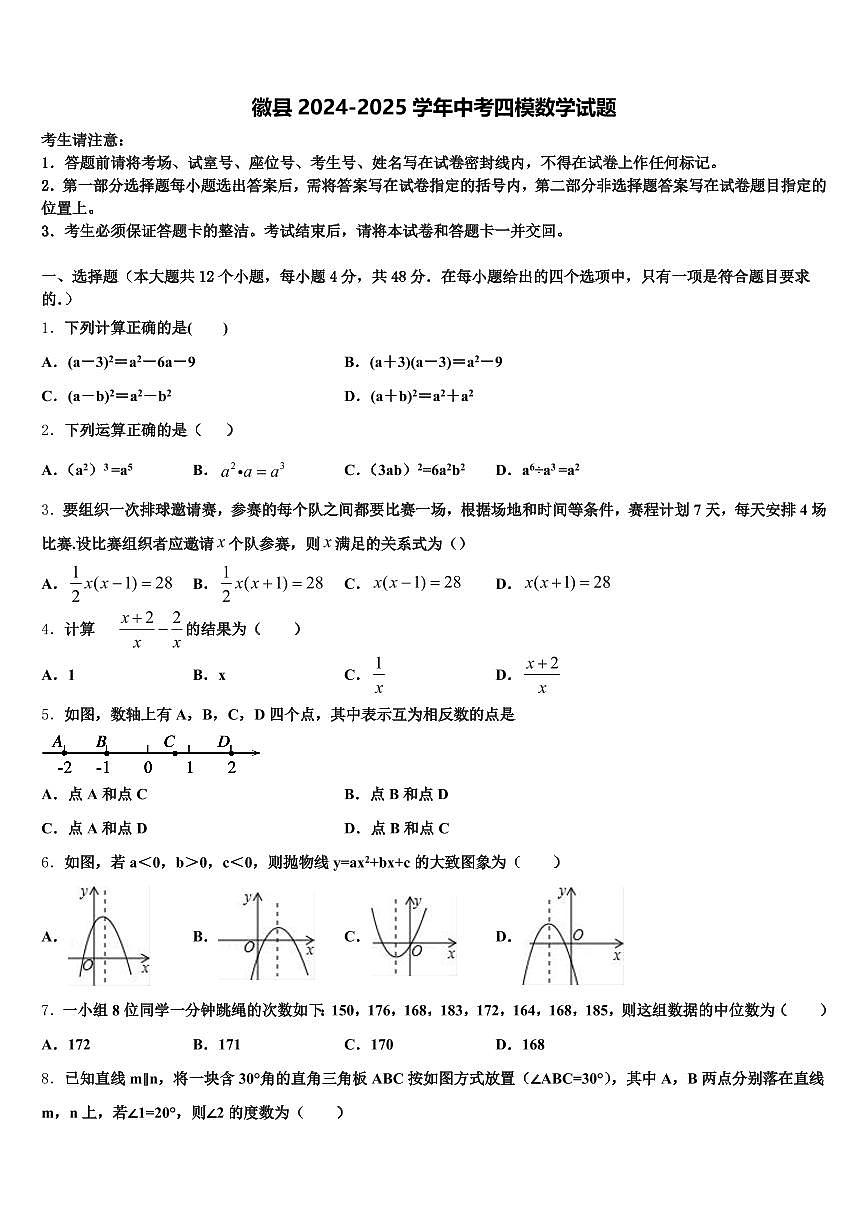 徽县2024-2025学年中考四模数学试题含解析第1页