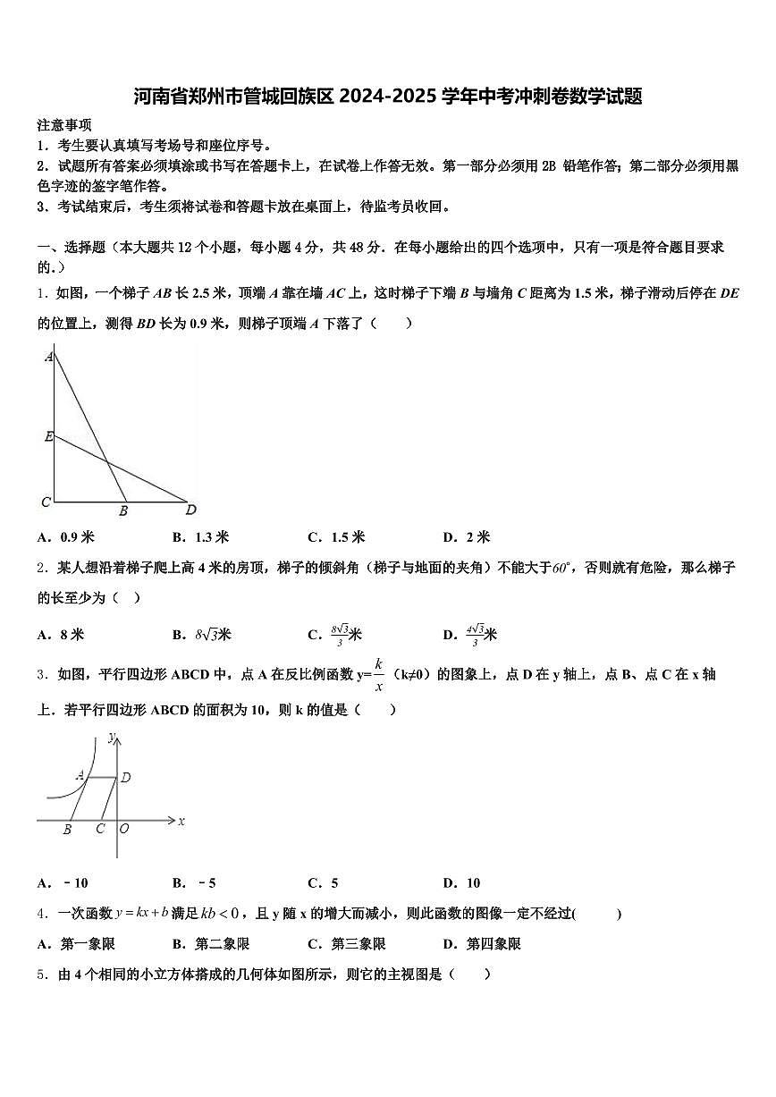 河南省郑州市管城回族区2024-2025学年中考冲刺卷数学试题含解析第1页