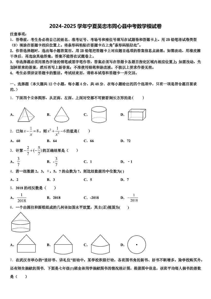 2024-2025学年宁夏吴忠市同心县中考数学模试卷含解析第1页
