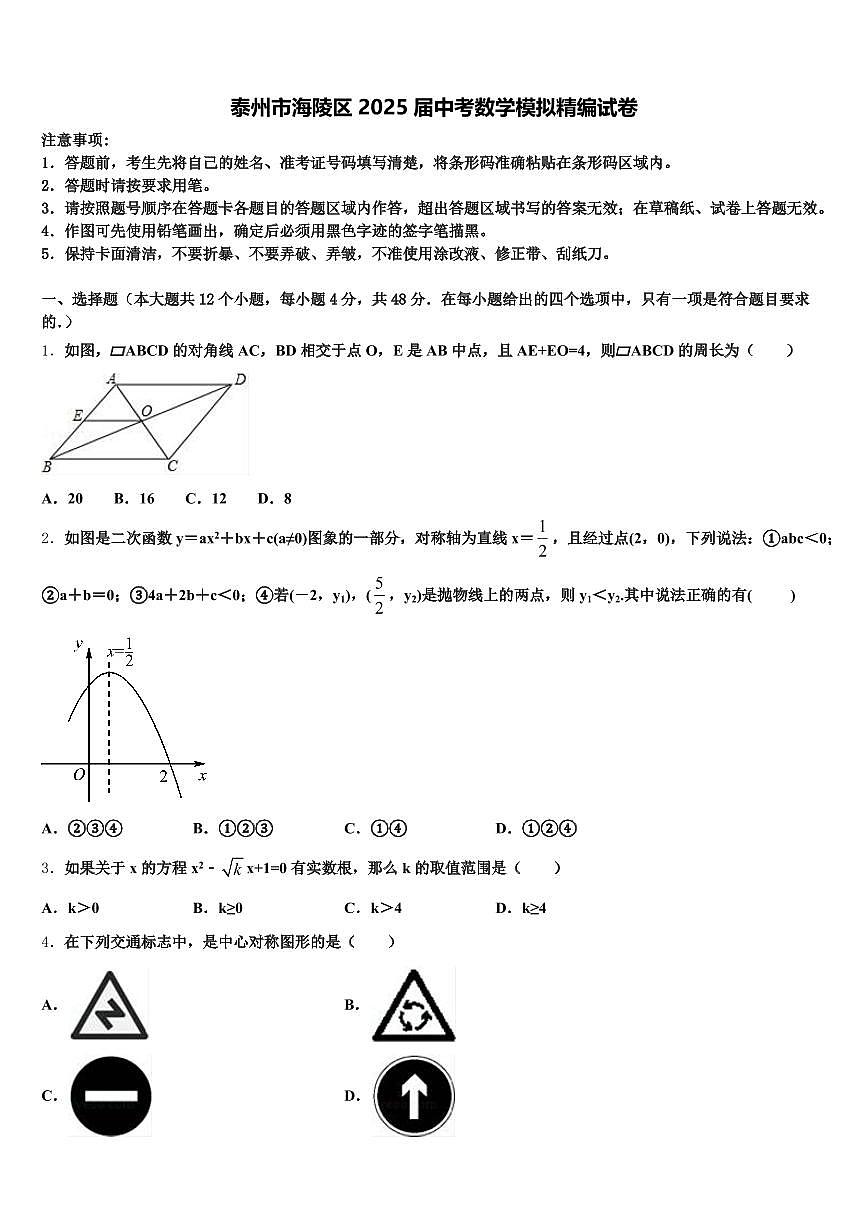 泰州市海陵区2025届中考数学模拟精编试卷含解析第1页
