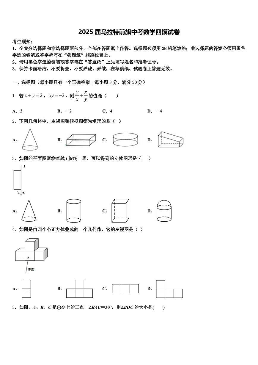 2025届乌拉特前旗中考数学四模试卷含解析第1页