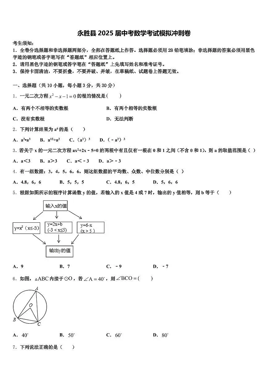 永胜县2025届中考数学考试模拟冲刺卷含解析第1页