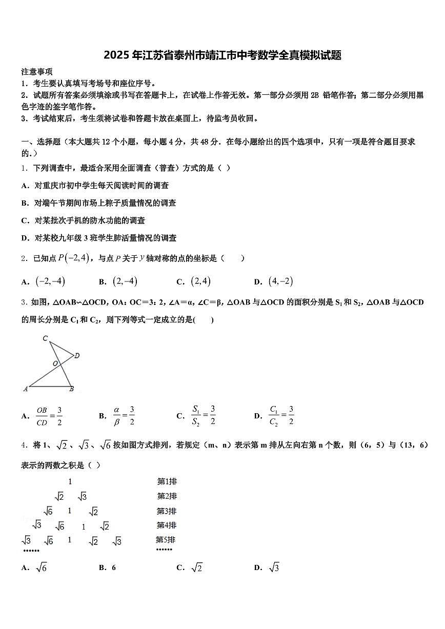 2025年江苏省泰州市靖江市中考数学全真模拟试题含解析第1页