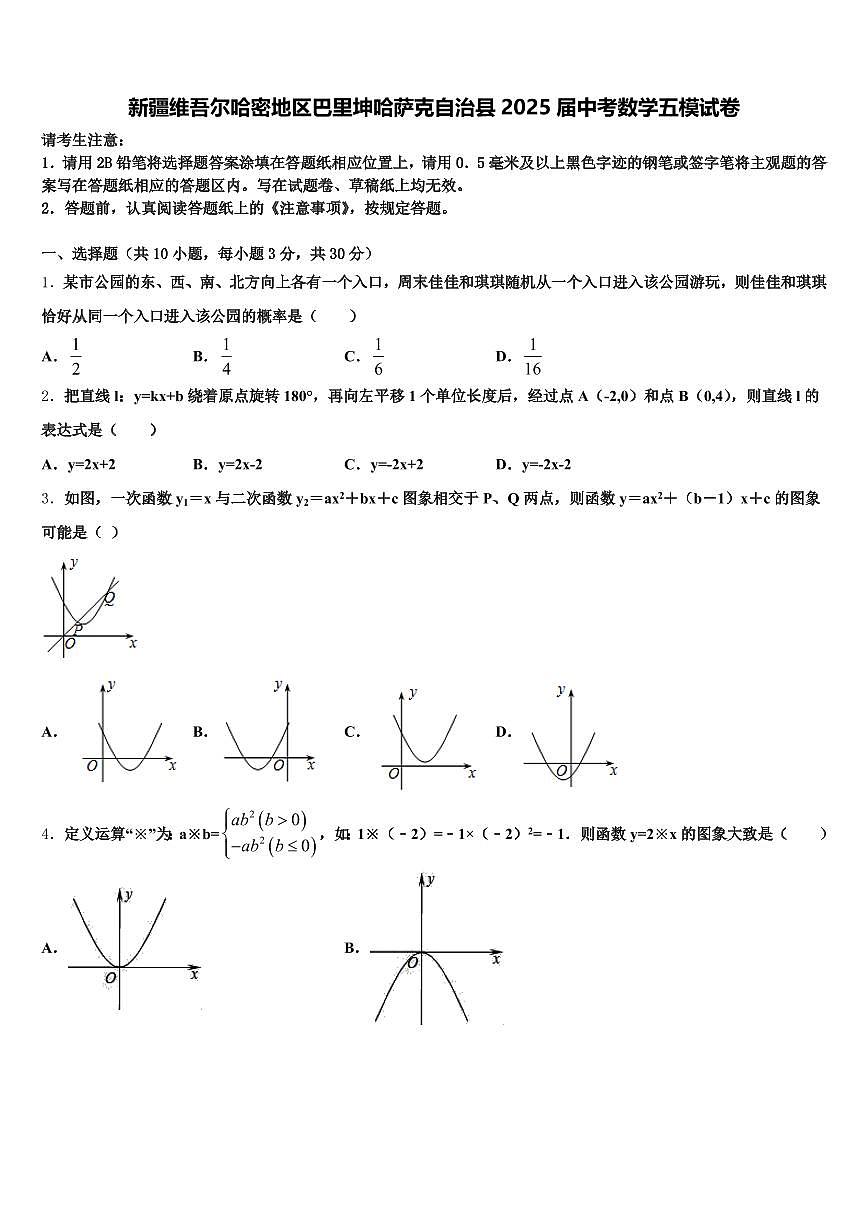 新疆维吾尔哈密地区巴里坤哈萨克自治县2025届中考数学五模试卷含解析第1页