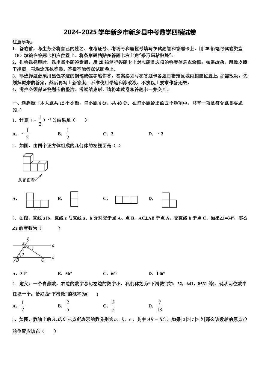 2024-2025学年新乡市新乡县中考数学四模试卷含解析第1页