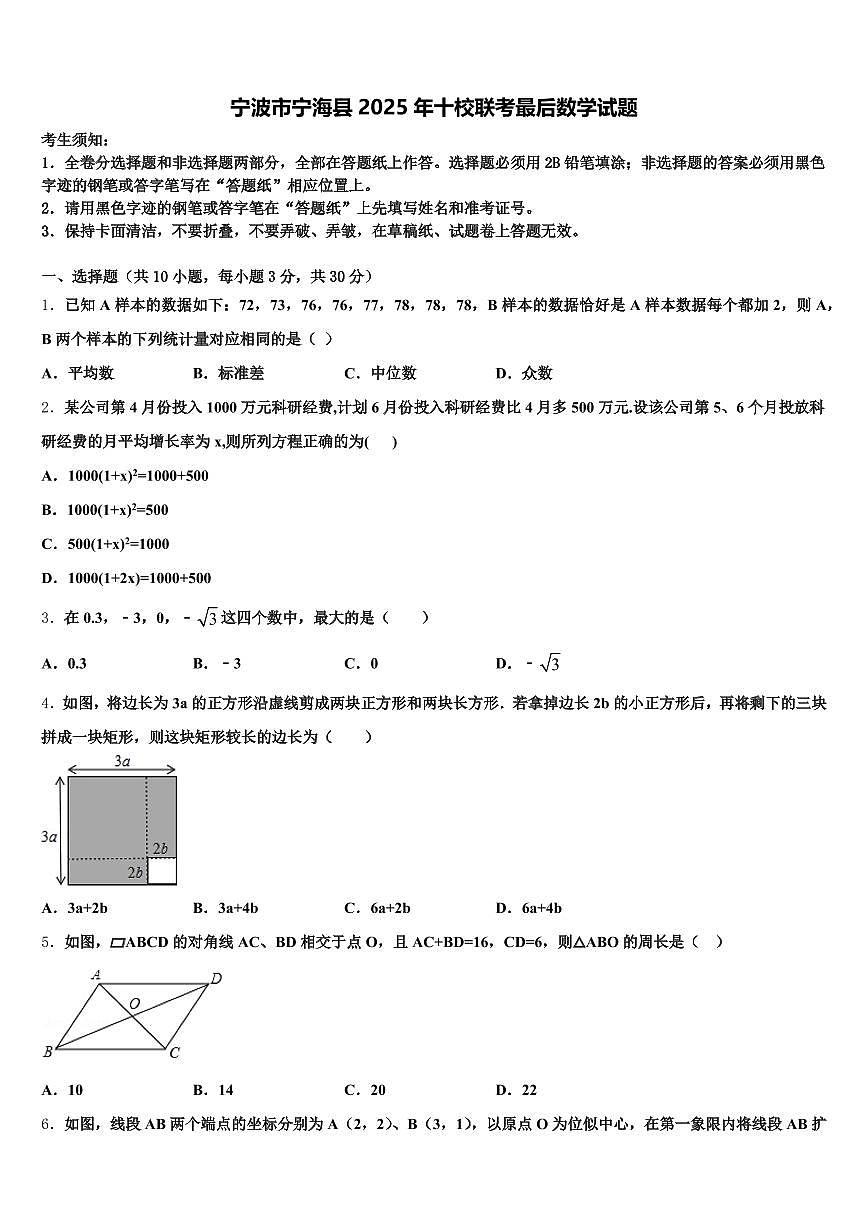宁波市宁海县2025年十校联考最后数学试题含解析第1页