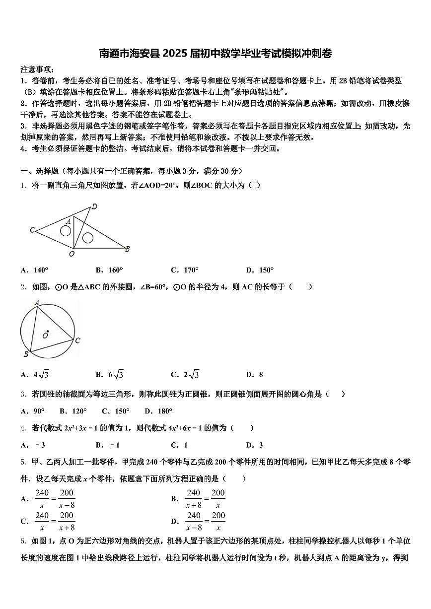 南通市海安县2025届初中数学毕业考试模拟冲刺卷含解析第1页