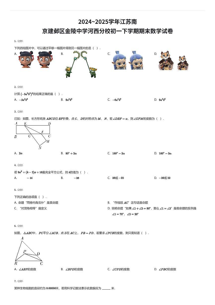 2024~2025学年江苏南京建邺区金陵中学河西分校初一下学期期末数学试卷（有答案解析）第1页