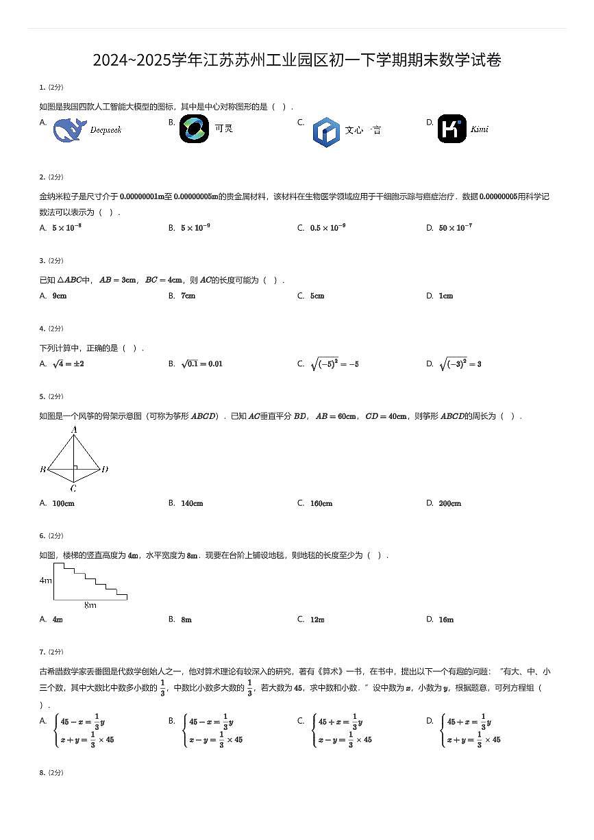 2024~2025学年江苏苏州工业园区初一下学期期末数学试卷（有答案解析）第1页
