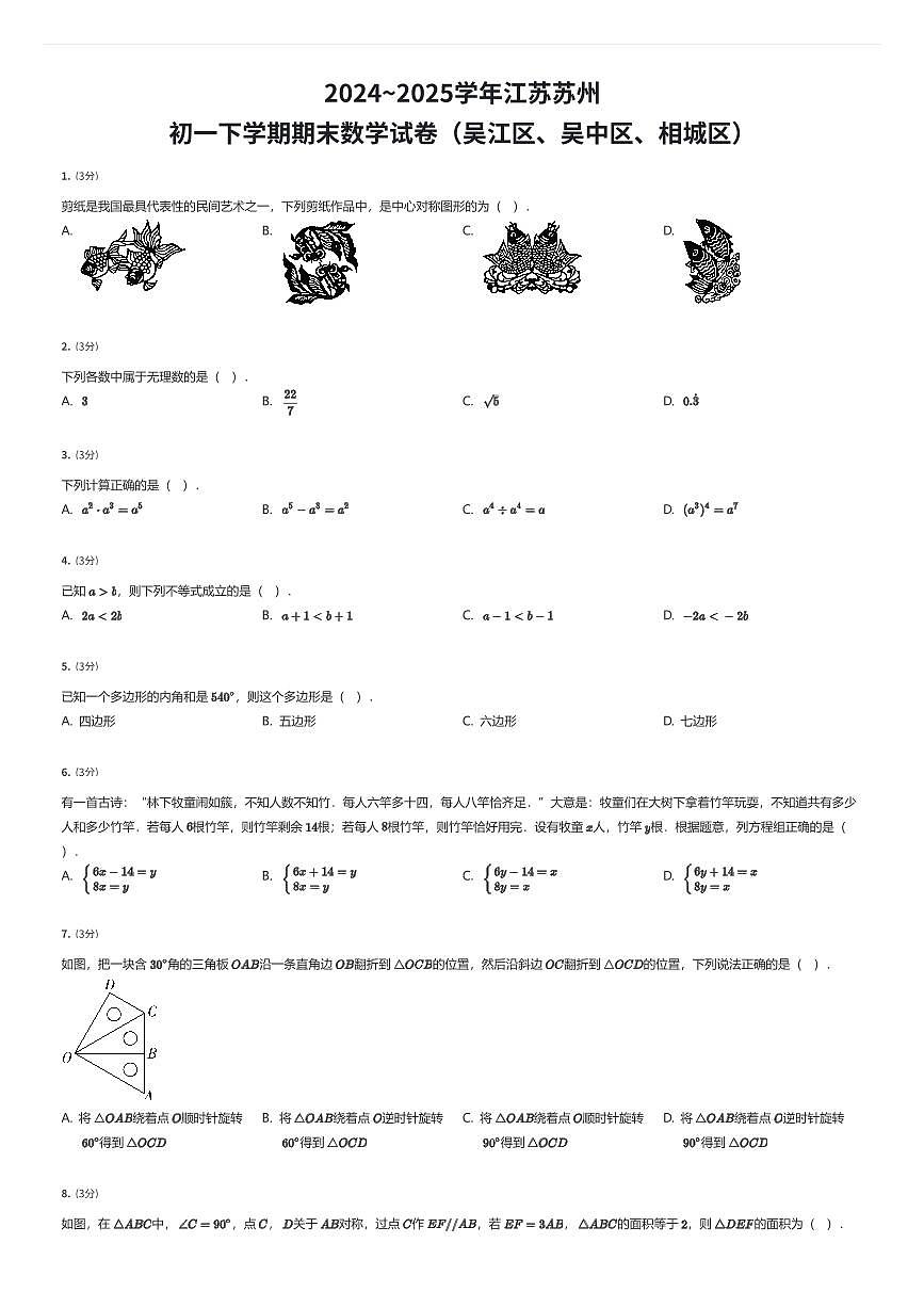2024~2025学年江苏苏州初一下学期期末数学试卷（吴江区、吴中区、相城区）（有答案解析）第1页
