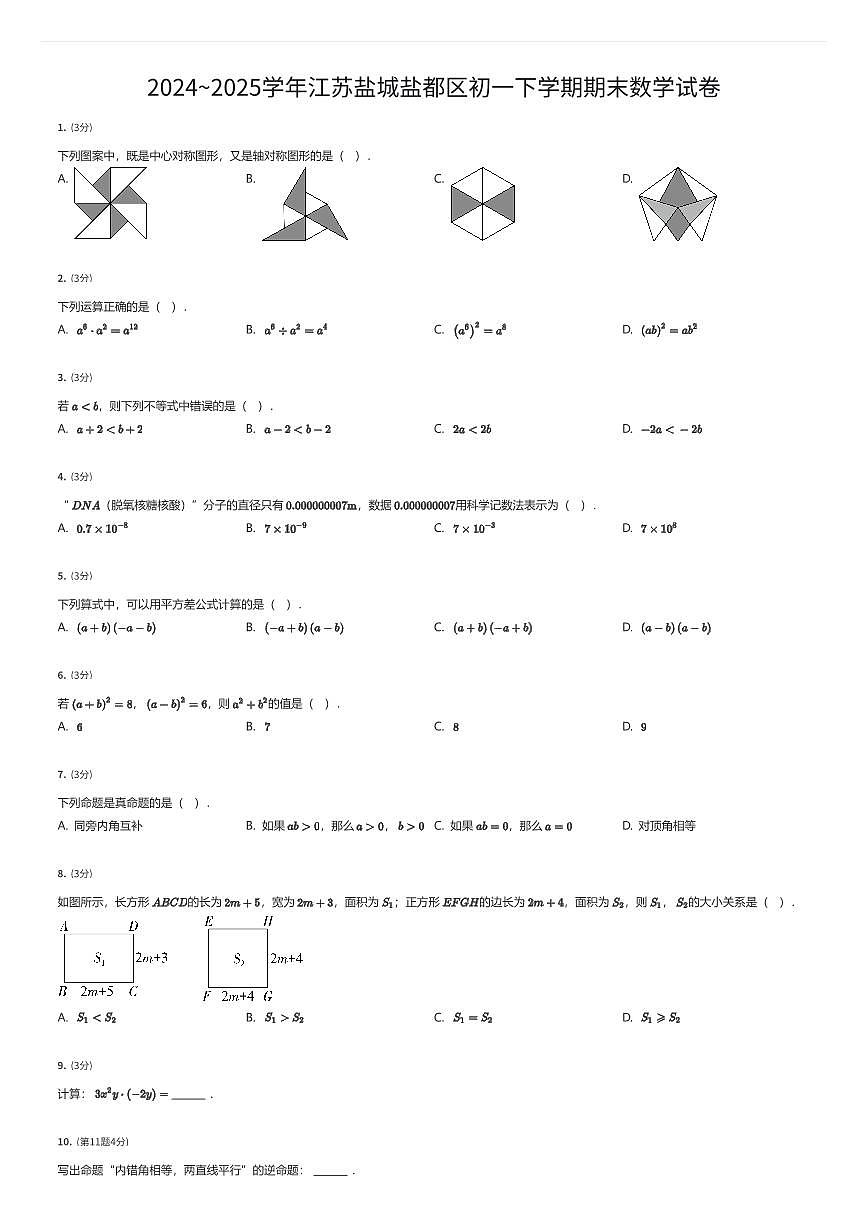 2024~2025学年江苏盐城盐都区初一下学期期末数学试卷（有答案解析）第1页