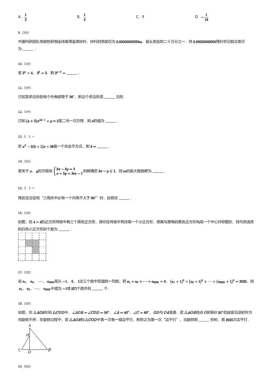 2024~2025学年江苏扬州初一下学期期末数学试卷（扬州中学树人教育集团）（有答案解析）第2页