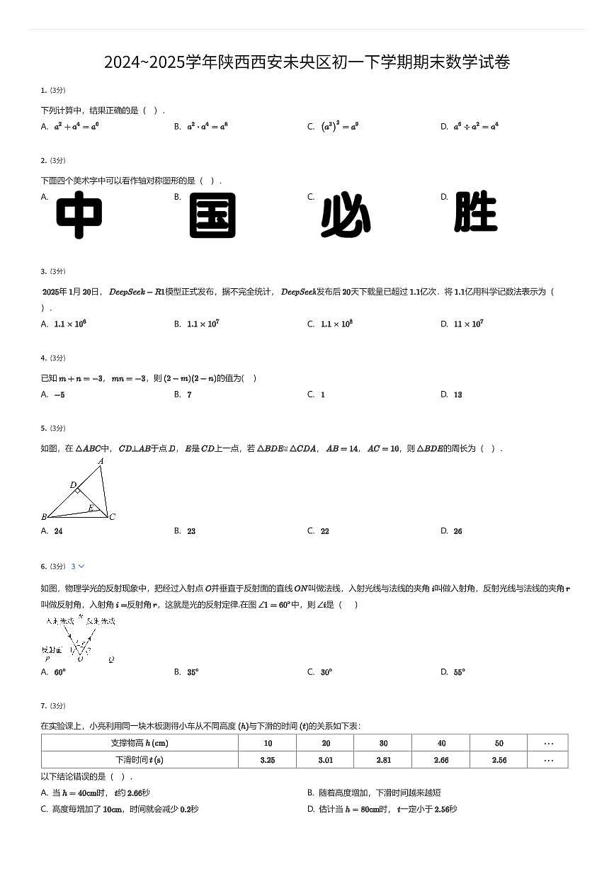 2024~2025学年陕西西安未央区初一下学期期末数学试卷（有答案解析）第1页