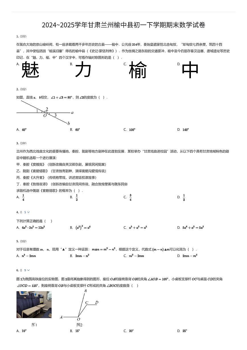 2024~2025学年甘肃兰州榆中县初一下学期期末数学试卷（有答案解析）第1页