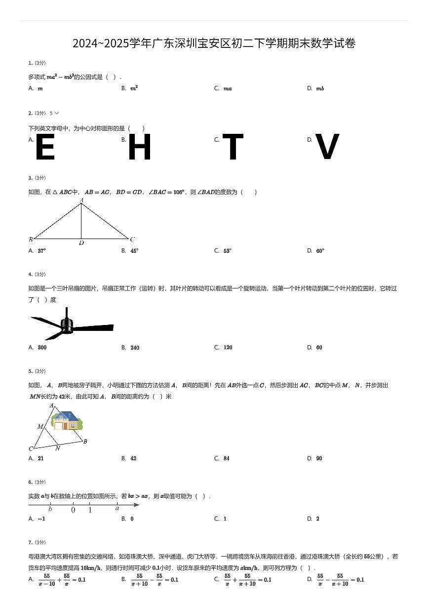 2024~2025学年广东深圳宝安区初二下学期期末数学试卷（有答案解析）第1页