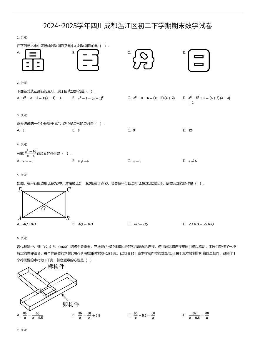 2024~2025学年四川成都温江区初二下学期期末数学试卷（有答案解析）第1页