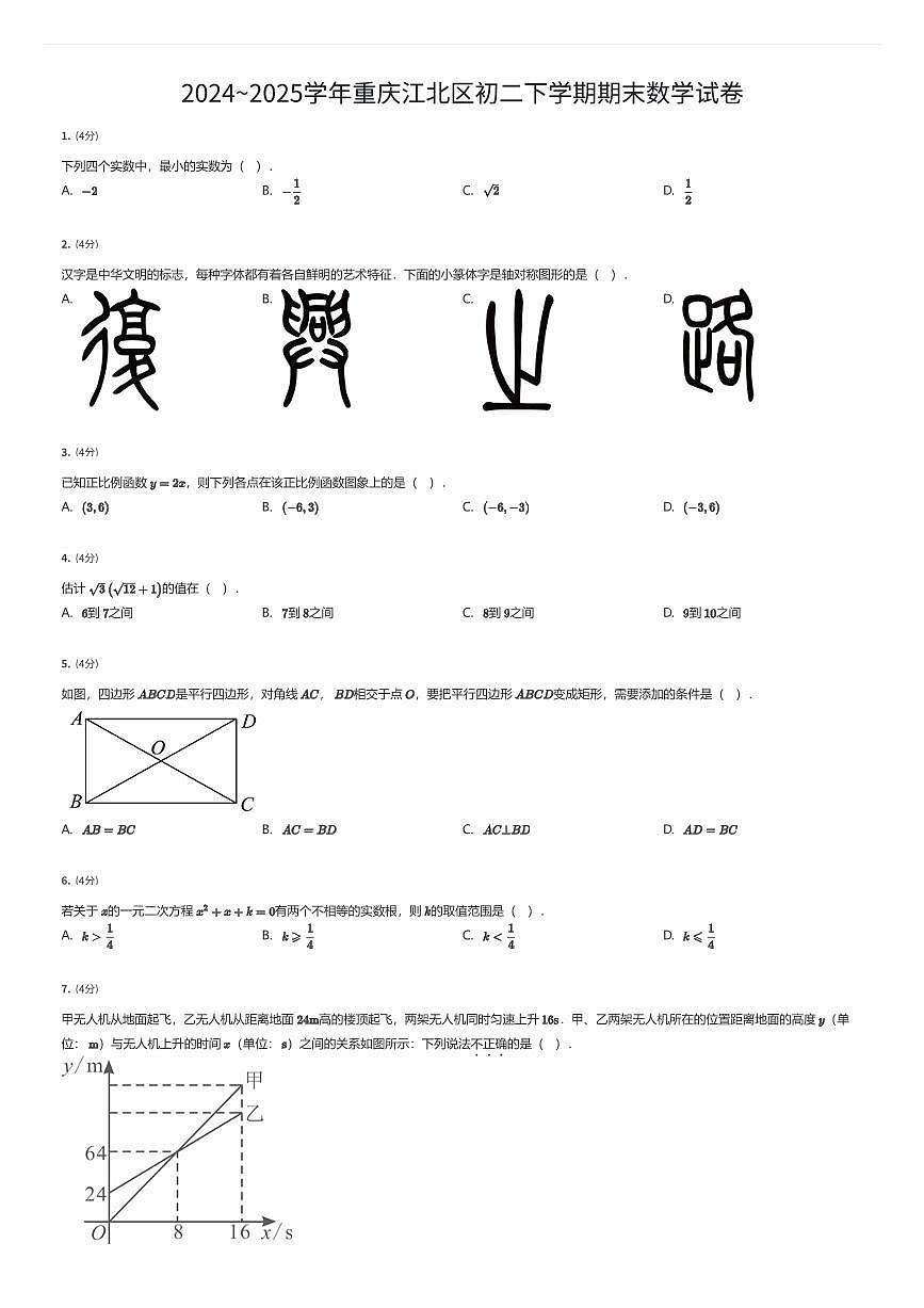 2024~2025学年重庆江北区初二下学期期末数学试卷（有答案解析）第1页