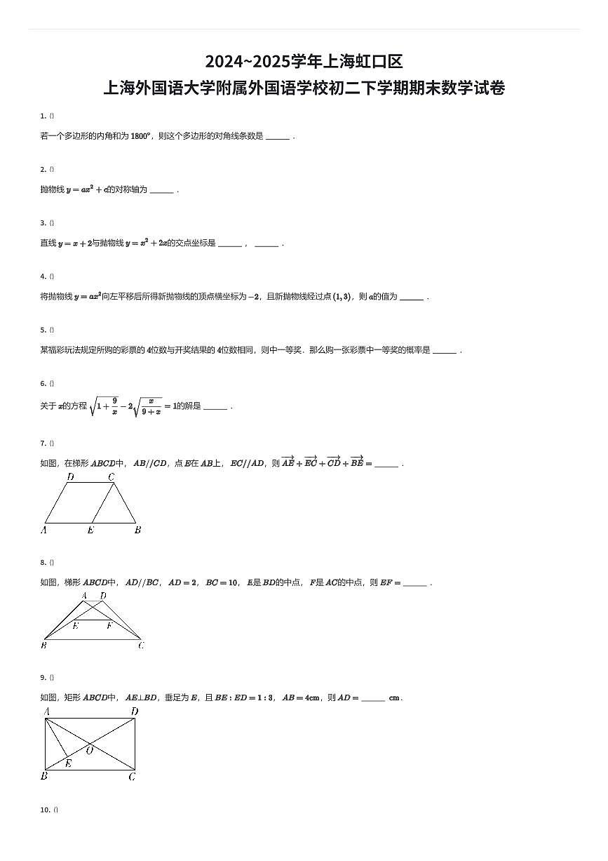 2024~2025学年上海虹口区上海外国语大学附属外国语学校初二下学期期末数学试卷（有答案解析）第1页
