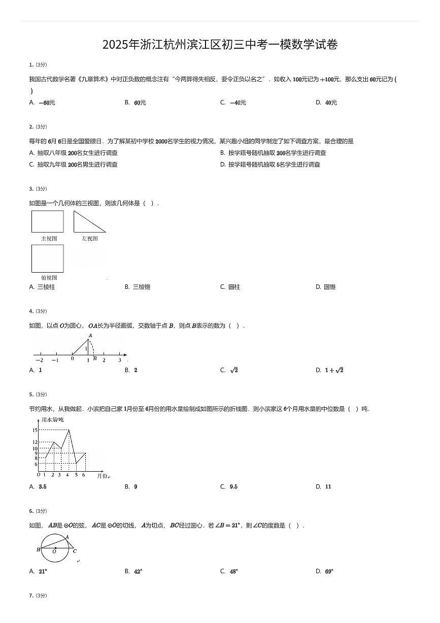 2025年浙江杭州滨江区初三中考一模数学试卷（有答案解析）第1页