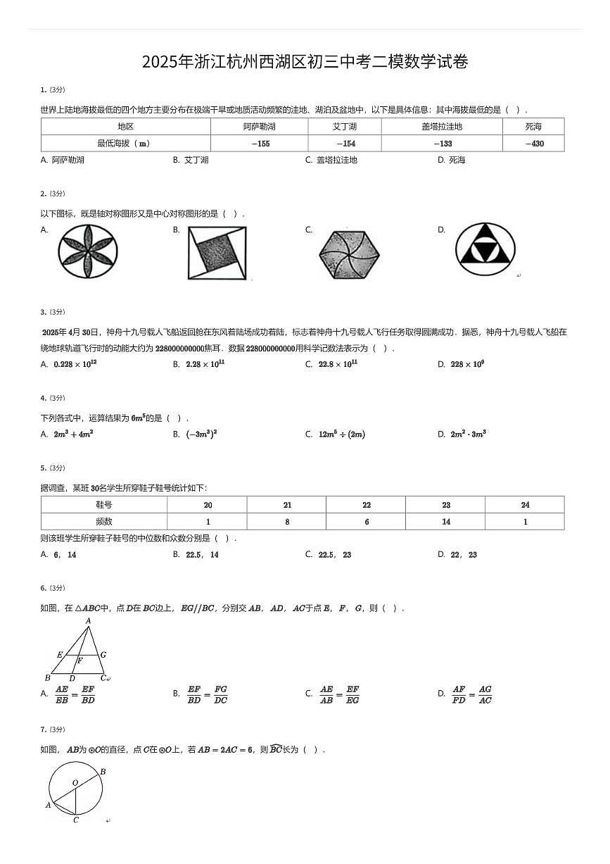 2025年浙江杭州西湖区初三中考二模数学试卷（有答案解析）第1页
