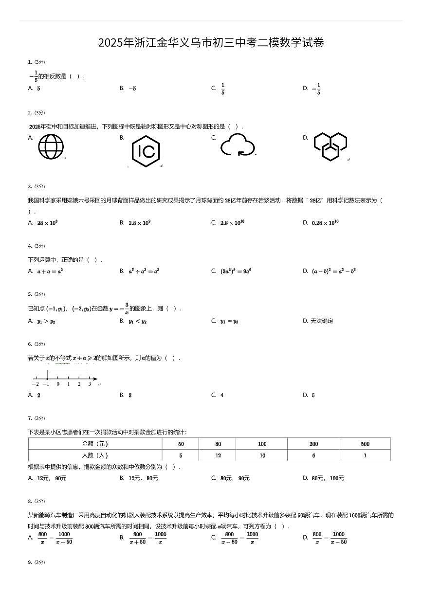 2025年浙江金华义乌市初三中考二模数学试卷（有答案解析）第1页