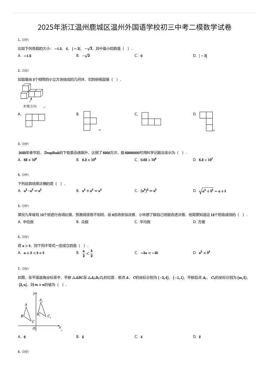 2025年浙江温州鹿城区温州外国语学校初三中考二模数学试卷（有答案解析）第1页