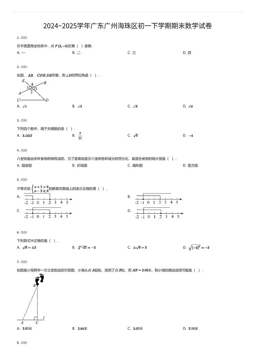 2024~2025学年广东广州海珠区初一下学期期末数学试卷（有答案解析）第1页