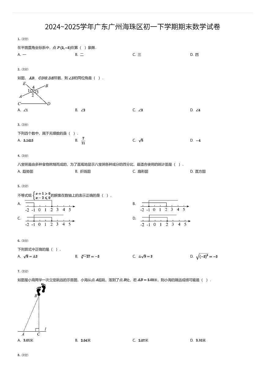 2024~2025学年广东广州海珠区初一下学期期末数学试卷（有答案解析）第1页