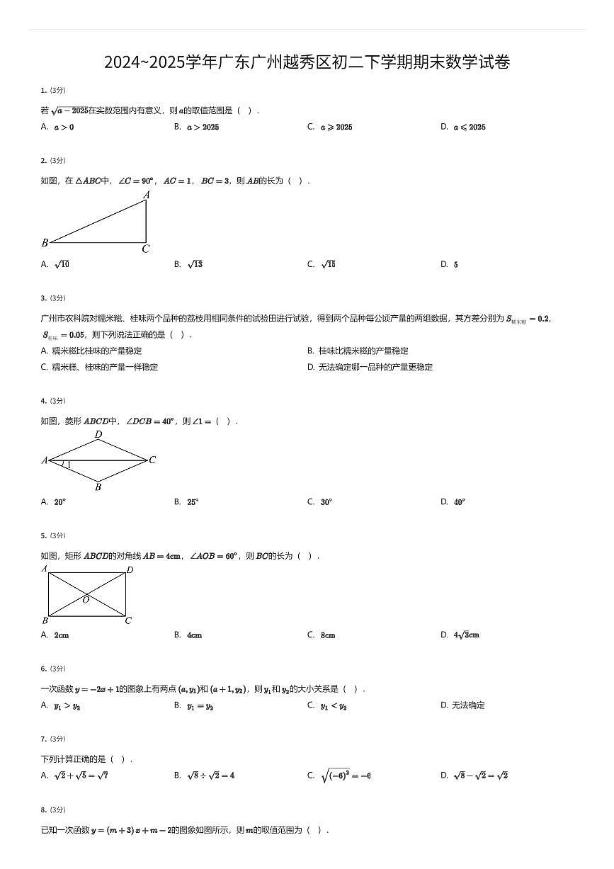 2024~2025学年广东广州越秀区初二下学期期末数学试卷（有答案解析）第1页
