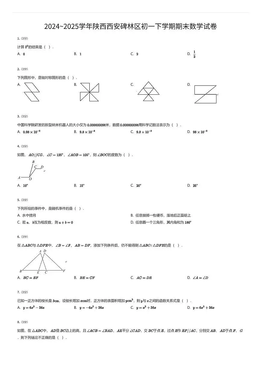 2024~2025学年陕西西安碑林区初一下学期期末数学试卷（有答案解析）第1页