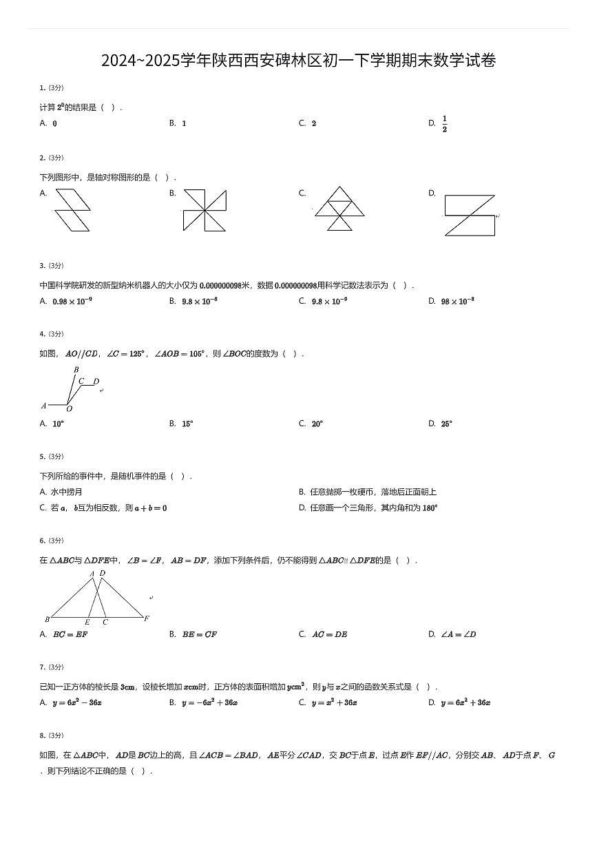 2024~2025学年陕西西安碑林区初一下学期期末数学试卷（有答案解析）第1页