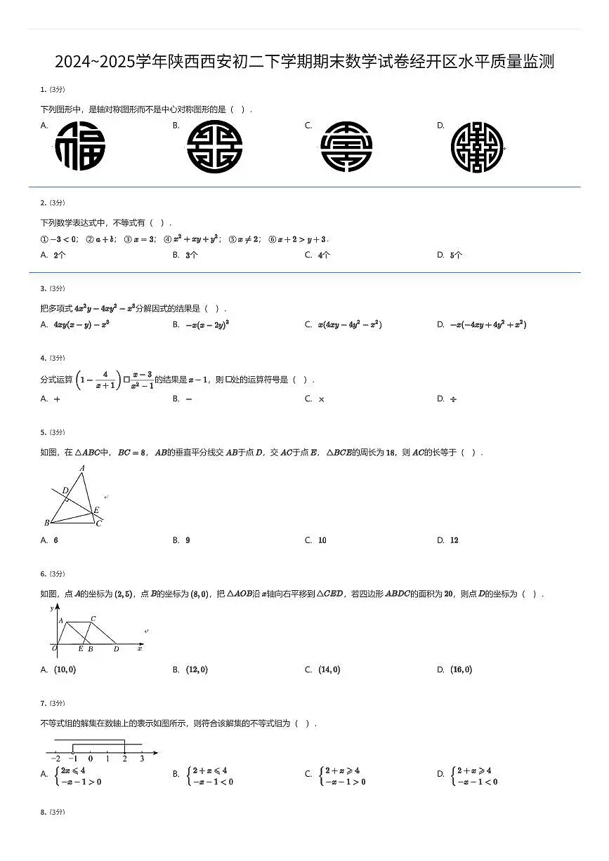 2024~2025学年陕西西安初二下学期期末数学试卷经开区水平质量监测（有答案解析）第1页