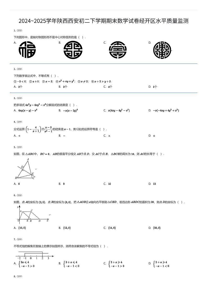 2024~2025学年陕西西安初二下学期期末数学试卷经开区水平质量监测（有答案解析）第1页