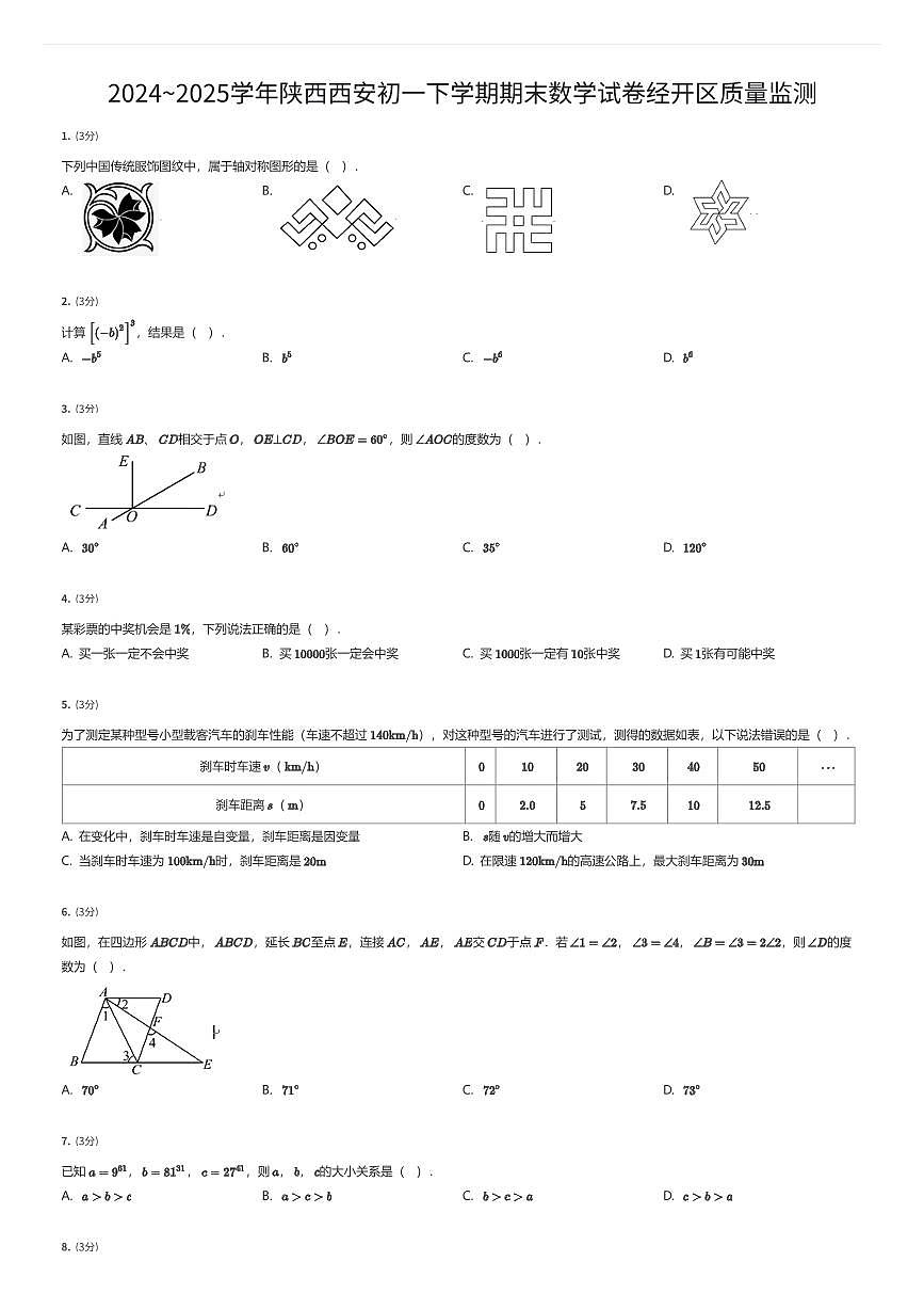 2024~2025学年陕西西安初一下学期期末数学试卷经开区质量监测（有答案解析）第1页
