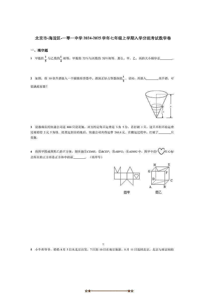 2024～2025学年北京市海淀区一零一中学七年级上入学分班考试数学卷试卷(含答案)第1页