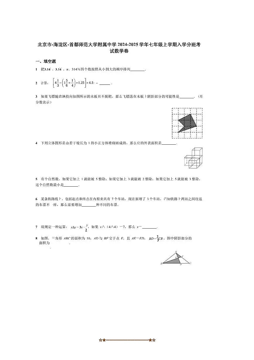 2024～2025学年北京市海淀区首都师范大学附属中学七年级上入学分班考数学试卷(含答案)第1页