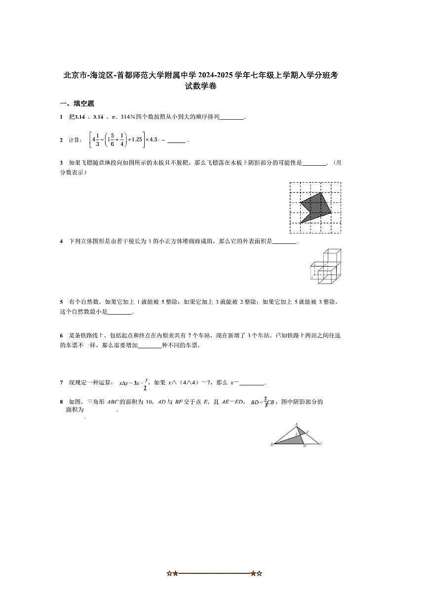 2024～2025学年北京市海淀区首都师范大学附属中学七年级上入学分班考数学试卷(含答案)第1页