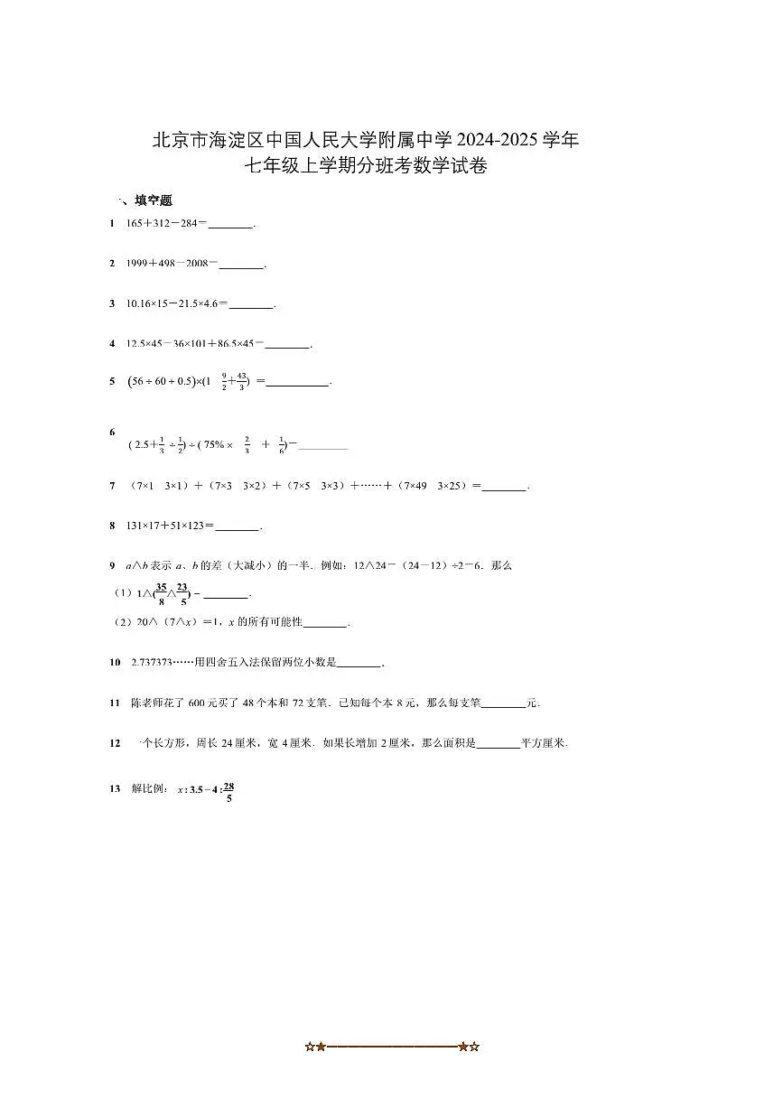 2024～2025学年北京市海淀区中国人民大学附属中学初一上分班考数学试卷(含答案)第1页